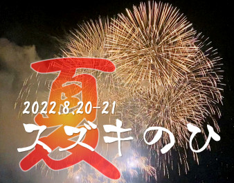 今週土日もスズキの日！