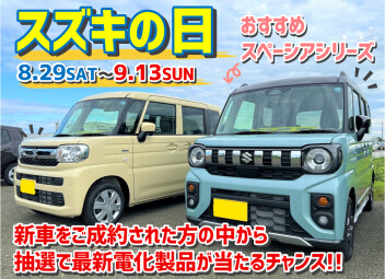スズキの日開催
