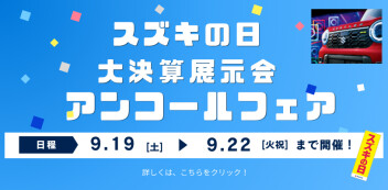 スズキの日　大決算展示会～アンコールフェア開催！～9/19（土）、22（祝火）