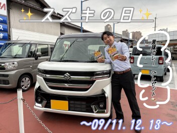 ＼スズキの日／　開催！！！