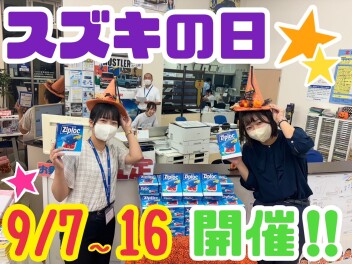 決算スズキの日開催中！！！