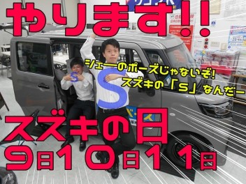 大イベントのお知らせ！！9日10日11日はスズキの日開催致します！！！