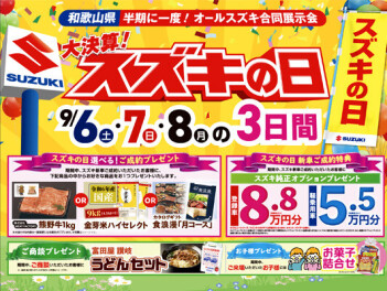 今週末9/６，７，８は半年に一度の”スズキの日”！！