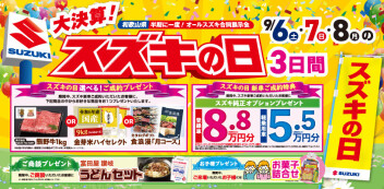 半期に一度！オールスズキ合同展示会「スズキの日」！！