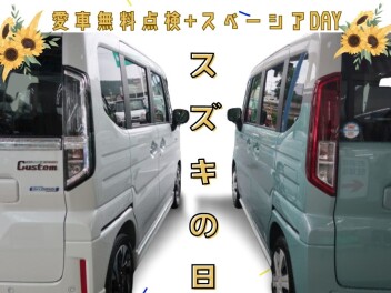 ☆スズキの日☆開催いたします！！