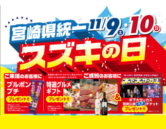 今週末はスズキの日‼