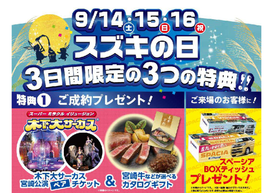 ３連休はスズキの日！ご来場・ご成約で嬉しい特典！