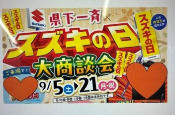 スズキの日開催中です！！