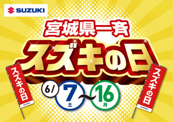 「スズキの日」開催致します！！