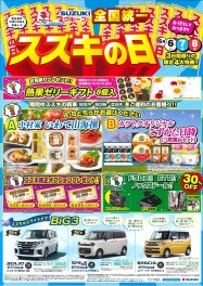 ★スズキの日★