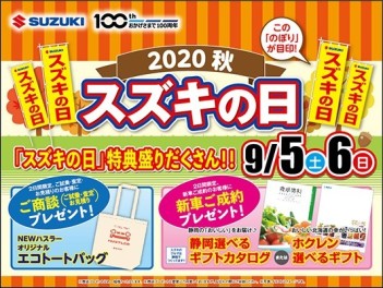 2020秋　　スズキの日開催いたします！！