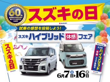 6/7　～　6/15　県下一斉合同展示会「スズキの日」　開催！