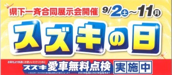 【☆スズキの日☆９月２日～】２日（土）・３日（日）ご来店お待ちしております★☆