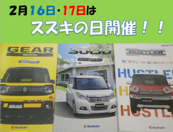 スズキの大決算まだまだやります！ ２月１６日・１７日は ＜ スズキの日 ＞  開催！！