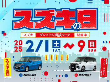 スズキの日  ～プレミアム商談フェア～　開催中です