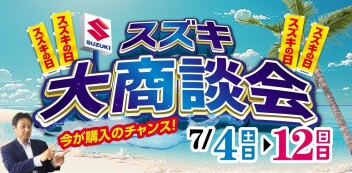 スズキ大商談会は今週末まで！