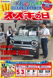 合同展示会『スズキの日』開催