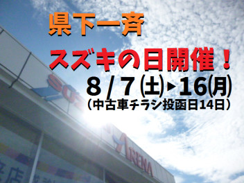 今回もやります！スズキの日！９／７㈯～１６㈪（祝）