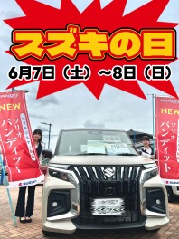 スズキの日がやってくる！！