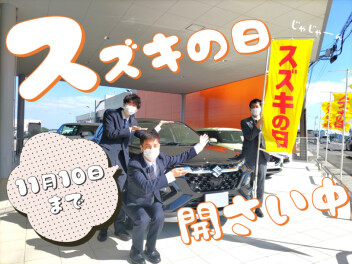 ＃スズキの日開催中☆