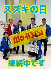 スズキの日継続中です！！