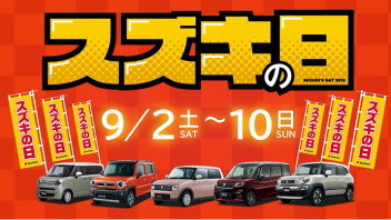 スズキの日開催！！９月２日〜１０日まで！！