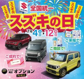 全国統一スズキの日　開催！【7/4～7/12】