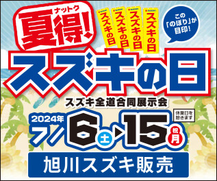 夏得！スズキの日！！開催！！！