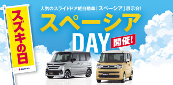✨ スズキの日　スペーシアＤＡＹ開催 ✨