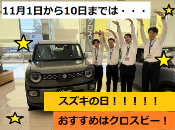11月１日～10日まではスズキの日！【スズキアリーナ伊勢崎】