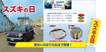スズキの日！！ご商談プレゼント☆