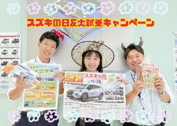 10月もスズキの日開催します！！！