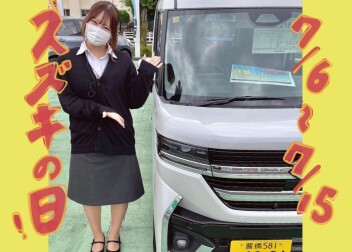 【7/6～7/15】スズキの日！！