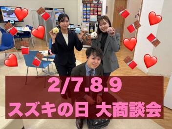 ♡2/7-９はスズキの日大商談会♡