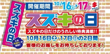 ☆16日17日はスズキの日☆