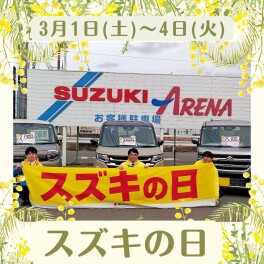 半年に一度のお得なイベント！スズキの日開催★