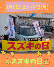 お得な機会にぜひ！スズキの日開催★