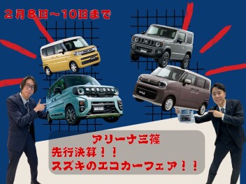 先取決算！スズキのエコカーフェア！！