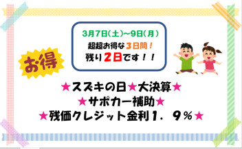 残り２日！お急ぎくださいーい(^^)/