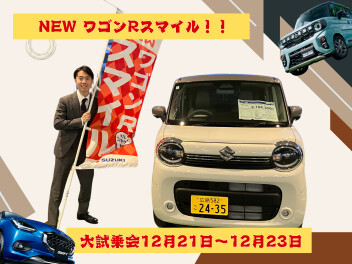 新型スマイル発売記念フェア第二弾