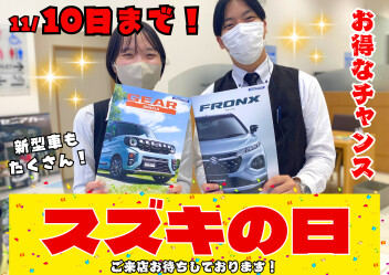 ☆スズキの日☆本日からスタート！！
