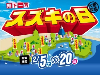 スズキの日最終週です！！