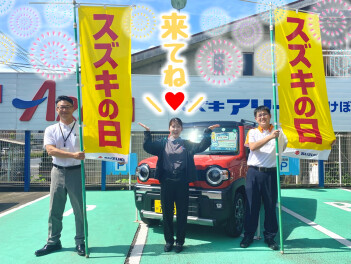 愛車無料点検＆スズキの日
