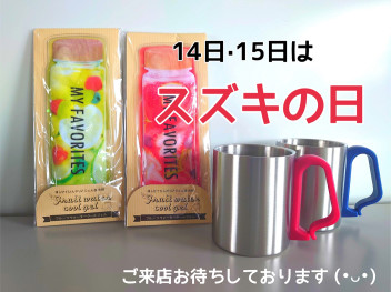 ★１４日・１５日はスズキの日★