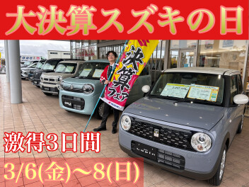 大決算　スズキの日
