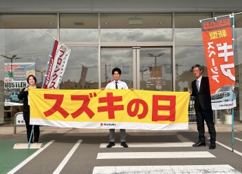 スズキの日開催中です！！