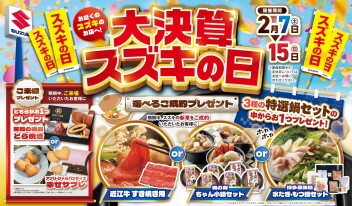 スズキの日開催！