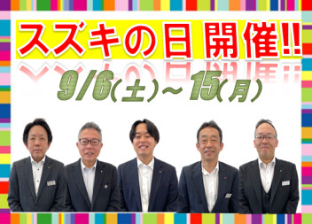 9月6日から１５日までスズキの日開催中！！