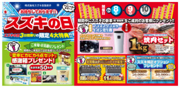 【本日最終日】スズキの日！