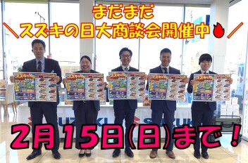 県下一斉！スズキの日大商談会を実施中！